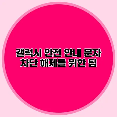 갤럭시 안전 안내 문자 차단 해제를 위한 팁