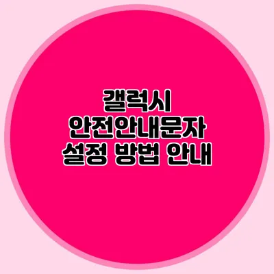 갤럭시 안전안내문자 설정 방법 안내
