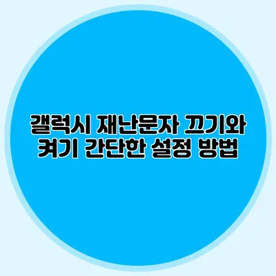 갤럭시 재난문자 끄기와 켜기 간단한 설정 방법