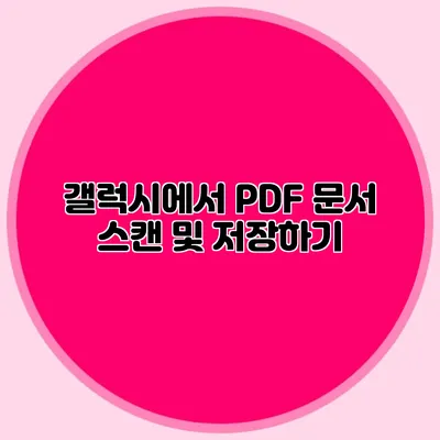 갤럭시에서 PDF 문서 스캔 및 저장하기