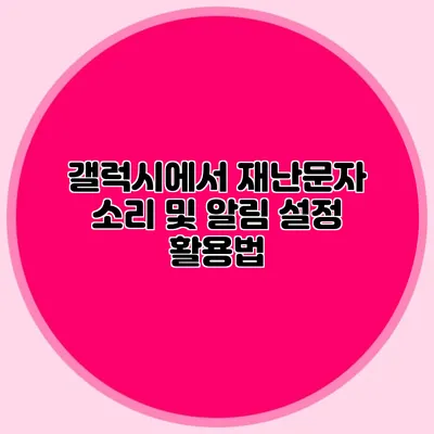 갤럭시에서 재난문자 소리 및 알림 설정 활용법