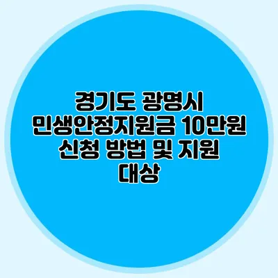 경기도 광명시 민생안정지원금 10만원 신청 방법 및 지원 대상