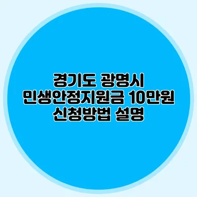 경기도 광명시 민생안정지원금 10만원 신청방법 설명