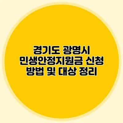 경기도 광명시 민생안정지원금 신청 방법 및 대상 정리