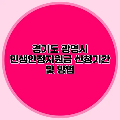 경기도 광명시 민생안정지원금 신청기간 및 방법