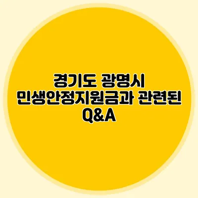 경기도 광명시 민생안정지원금과 관련된 Q&A