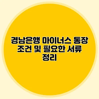 경남은행 마이너스 통장 조건 및 필요한 서류 정리