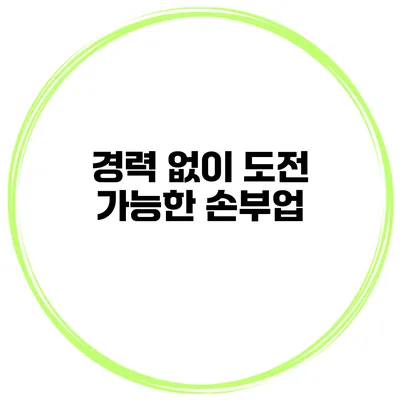 경력 없이 도전 가능한 손부업