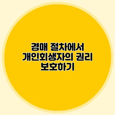 경매 절차에서 개인회생자의 권리 보호하기