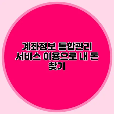 계좌정보 통합관리 서비스 이용으로 내 돈 찾기