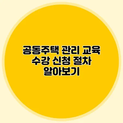 공동주택 관리 교육 수강 신청 절차 알아보기