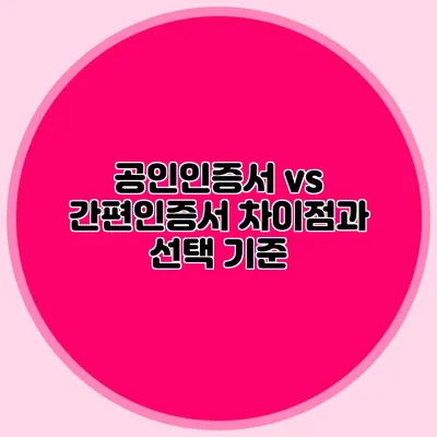 공인인증서 vs 간편인증서 차이점과 선택 기준