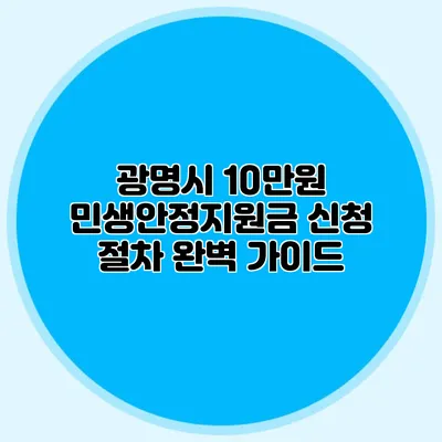 광명시 10만원 민생안정지원금 신청 절차 완벽 가이드