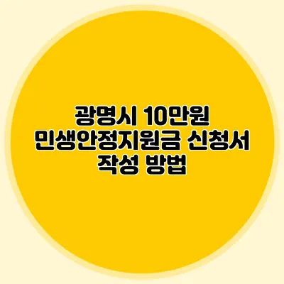 광명시 10만원 민생안정지원금 신청서 작성 방법