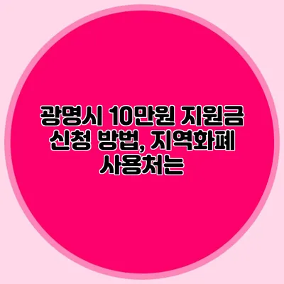 광명시 10만원 지원금 신청 방법, 지역화폐 사용처는?