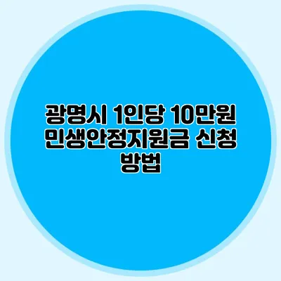 광명시 1인당 10만원 민생안정지원금 신청 방법