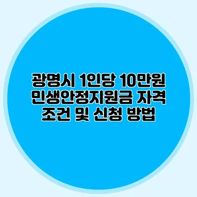 광명시 1인당 10만원 민생안정지원금 자격 조건 및 신청 방법