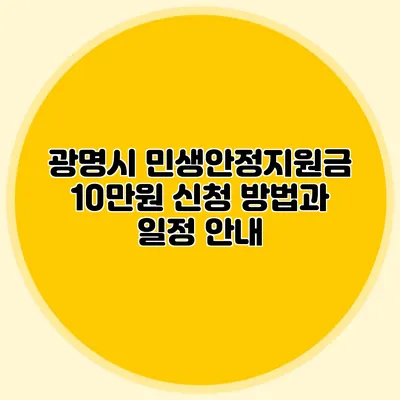 광명시 민생안정지원금 10만원 신청 방법과 일정 안내