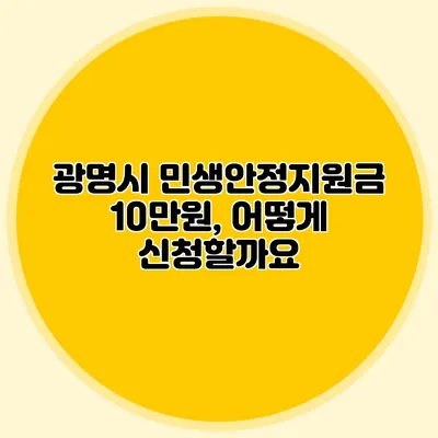광명시 민생안정지원금 10만원, 어떻게 신청할까요?
