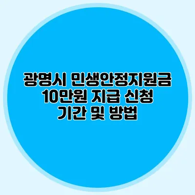 광명시 민생안정지원금 10만원 지급 신청 기간 및 방법