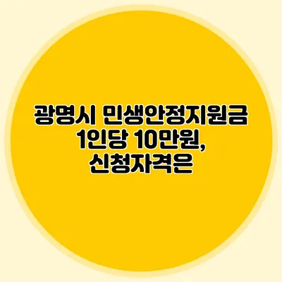 광명시 민생안정지원금 1인당 10만원, 신청자격은?