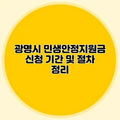 광명시 민생안정지원금 신청 기간 및 절차 정리
