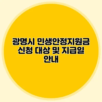 광명시 민생안정지원금 신청 대상 및 지급일 안내