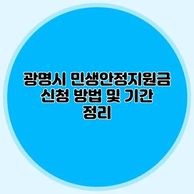 광명시 민생안정지원금 신청 방법 및 기간 정리