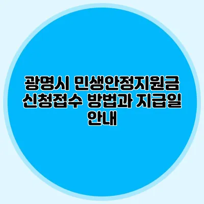 광명시 민생안정지원금 신청접수 방법과 지급일 안내