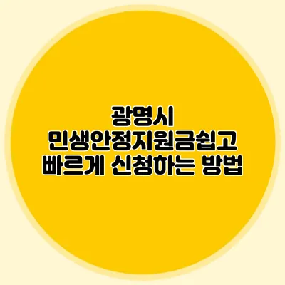 광명시 민생안정지원금쉽고 빠르게 신청하는 방법