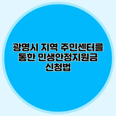 광명시 지역 주민센터를 통한 민생안정지원금 신청법