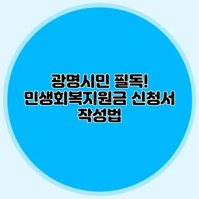 광명시민 필독! 민생회복지원금 신청서 작성법