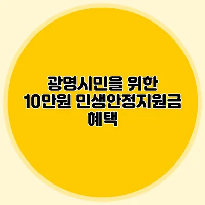 광명시민을 위한 10만원 민생안정지원금 혜택