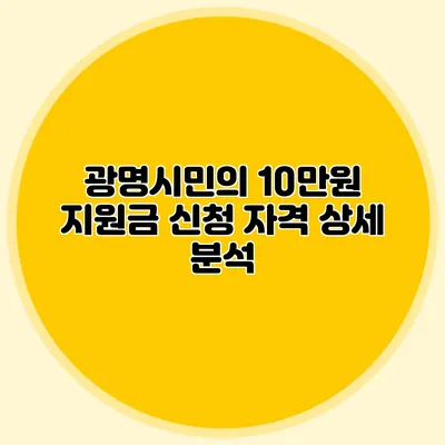 광명시민의 10만원 지원금 신청 자격 상세 분석
