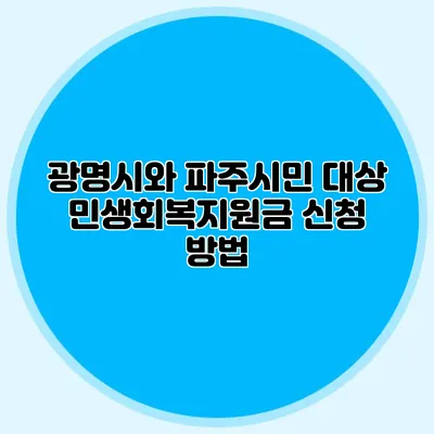 광명시와 파주시민 대상 민생회복지원금 신청 방법