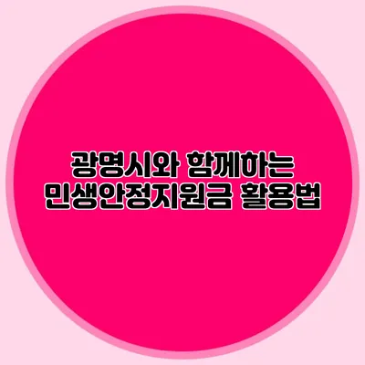 광명시와 함께하는 민생안정지원금 활용법