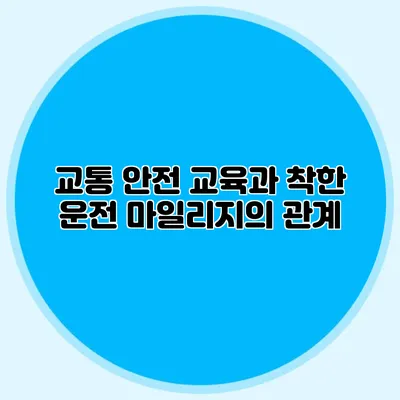 교통 안전 교육과 착한 운전 마일리지의 관계