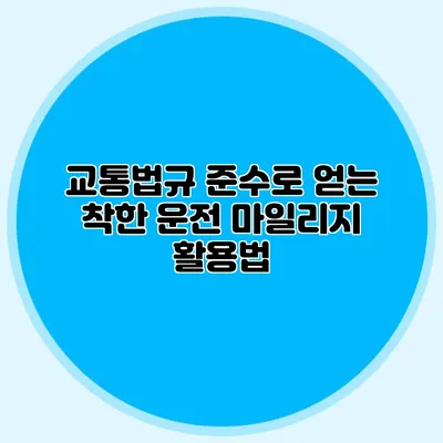 교통법규 준수로 얻는 착한 운전 마일리지 활용법
