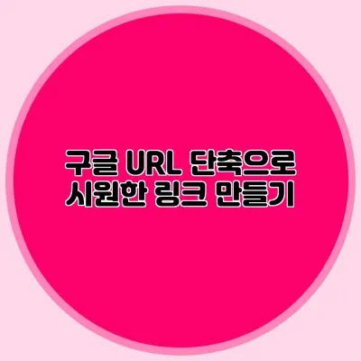 구글 URL 단축으로 시원한 링크 만들기