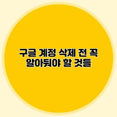 구글 계정 삭제 전 꼭 알아둬야 할 것들