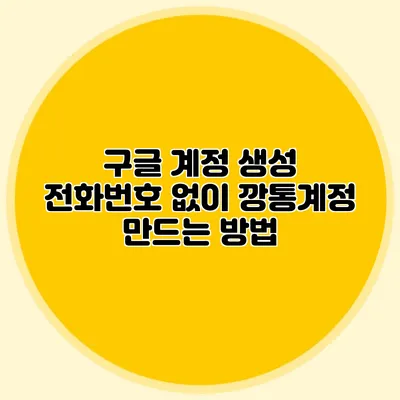 구글 계정 생성 전화번호 없이 깡통계정 만드는 방법