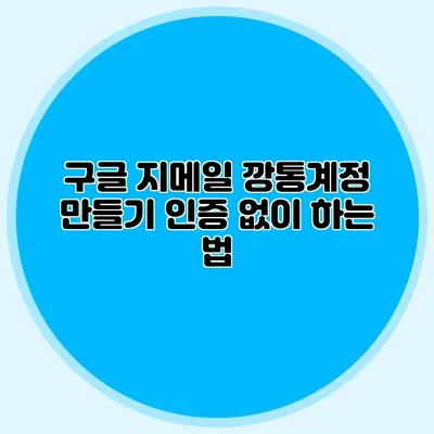 구글 지메일 깡통계정 만들기 인증 없이 하는 법