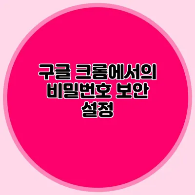 구글 크롬에서의 비밀번호 보안 설정