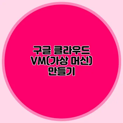 구글 클라우드 VM(가상 머신) 만들기