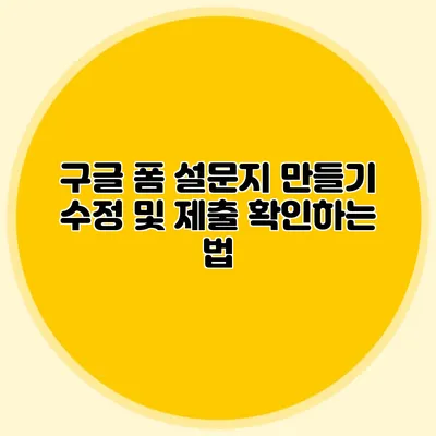 구글 폼 설문지 만들기 수정 및 제출 확인하는 법