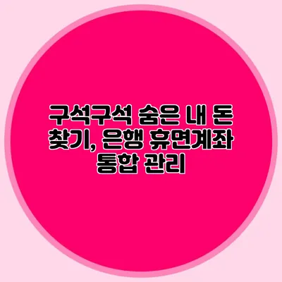 구석구석 숨은 내 돈 찾기, 은행 휴면계좌 통합 관리