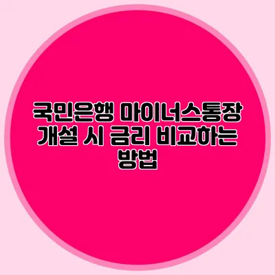 국민은행 마이너스통장 개설 시 금리 비교하는 방법