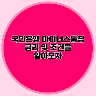 국민은행 마이너스통장 금리 및 조건을 알아보자