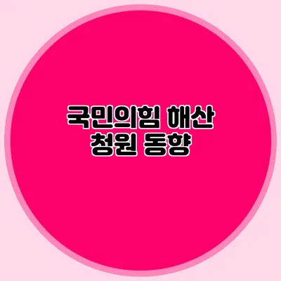 국민의힘 해산 청원 동향