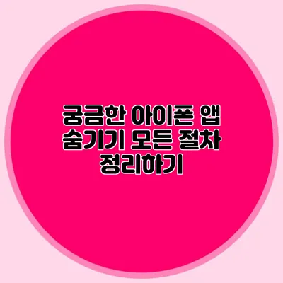 궁금한 아이폰 앱 숨기기 모든 절차 정리하기